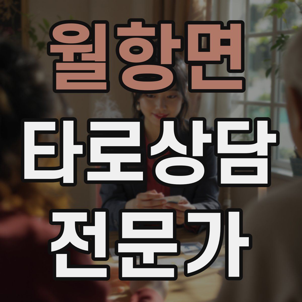 월항면 타로상담전문가 자격증
