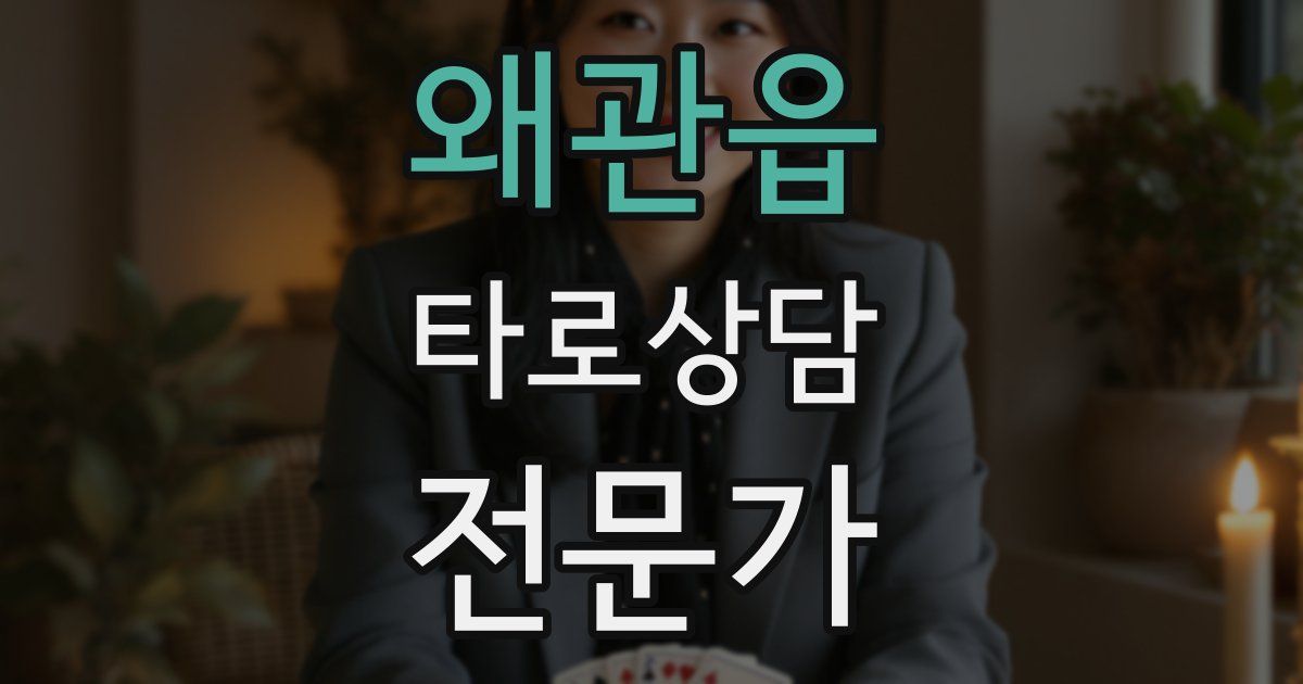 왜관읍 타로상담전문가 자격증