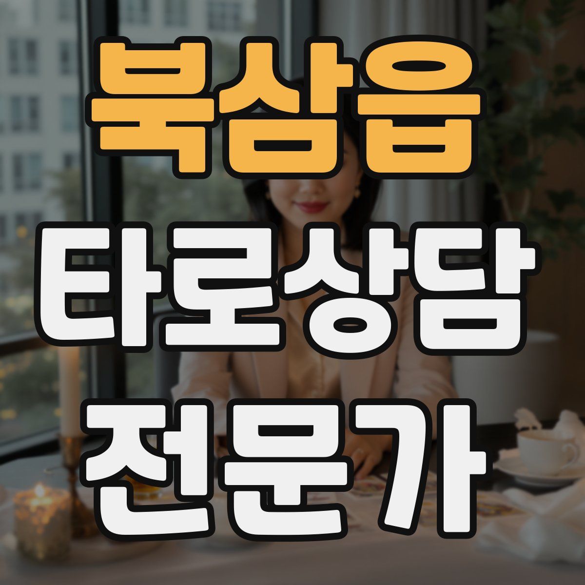 북삼읍 타로상담전문가 자격증