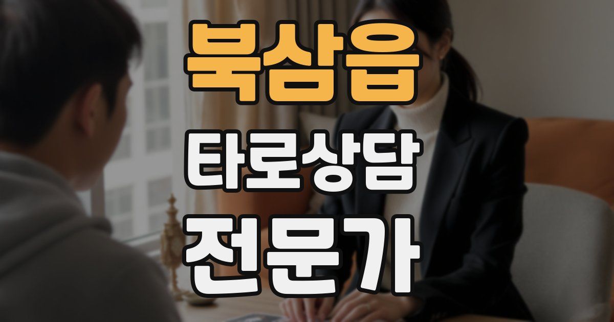 북삼읍 타로상담전문가 자격증