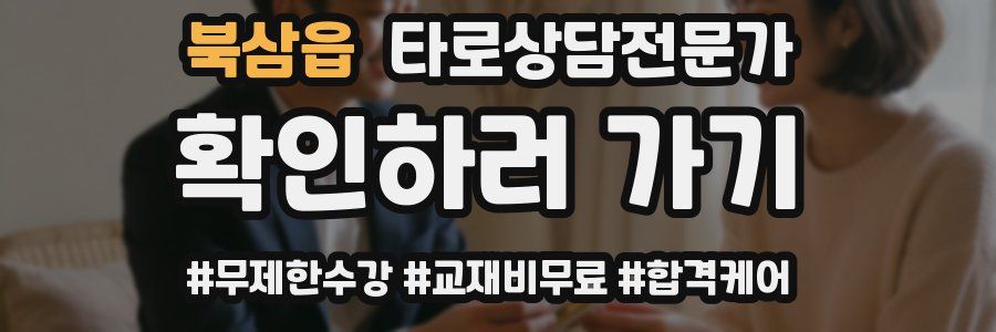 북삼읍 타로상담전문가 자격증