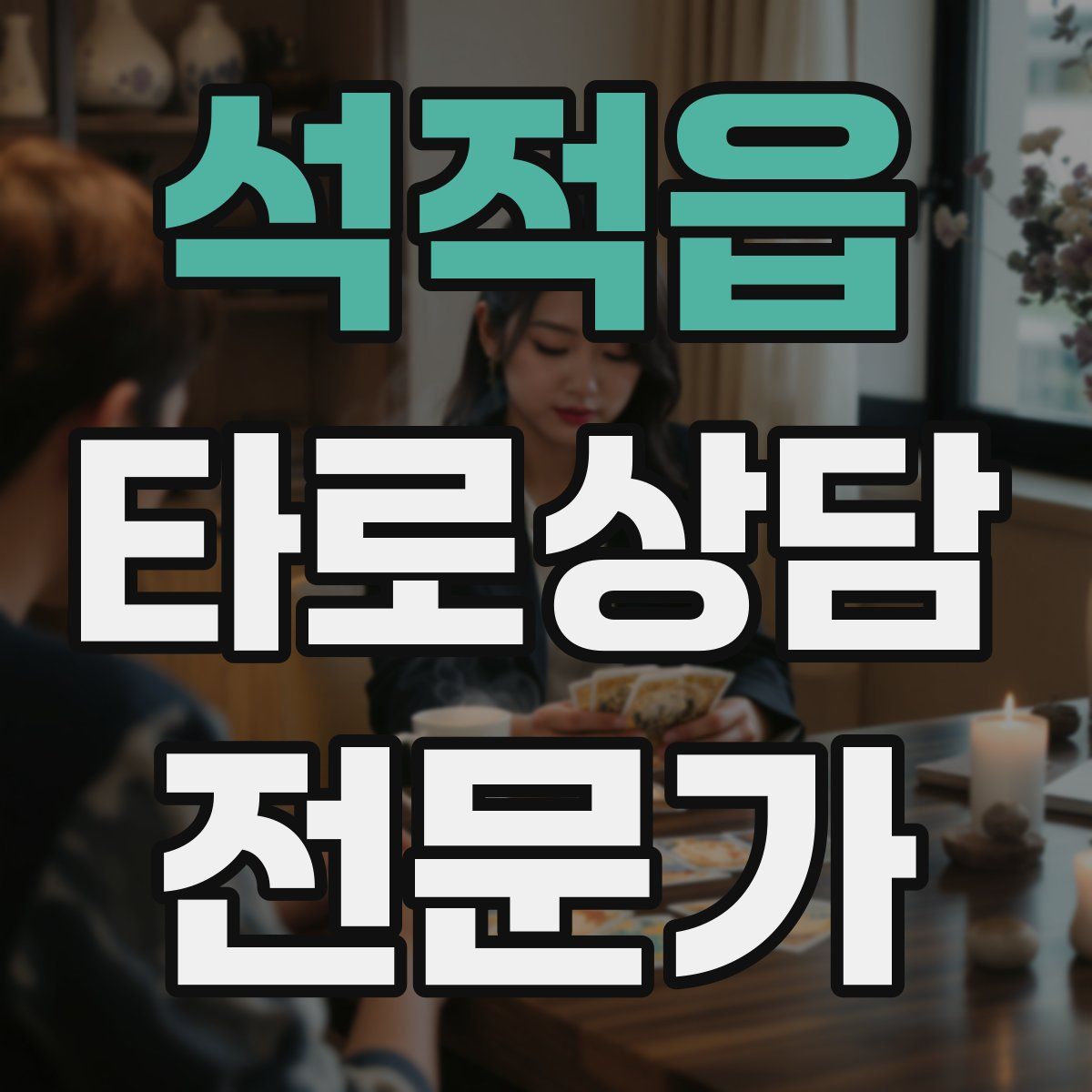 석적읍 타로상담전문가 자격증