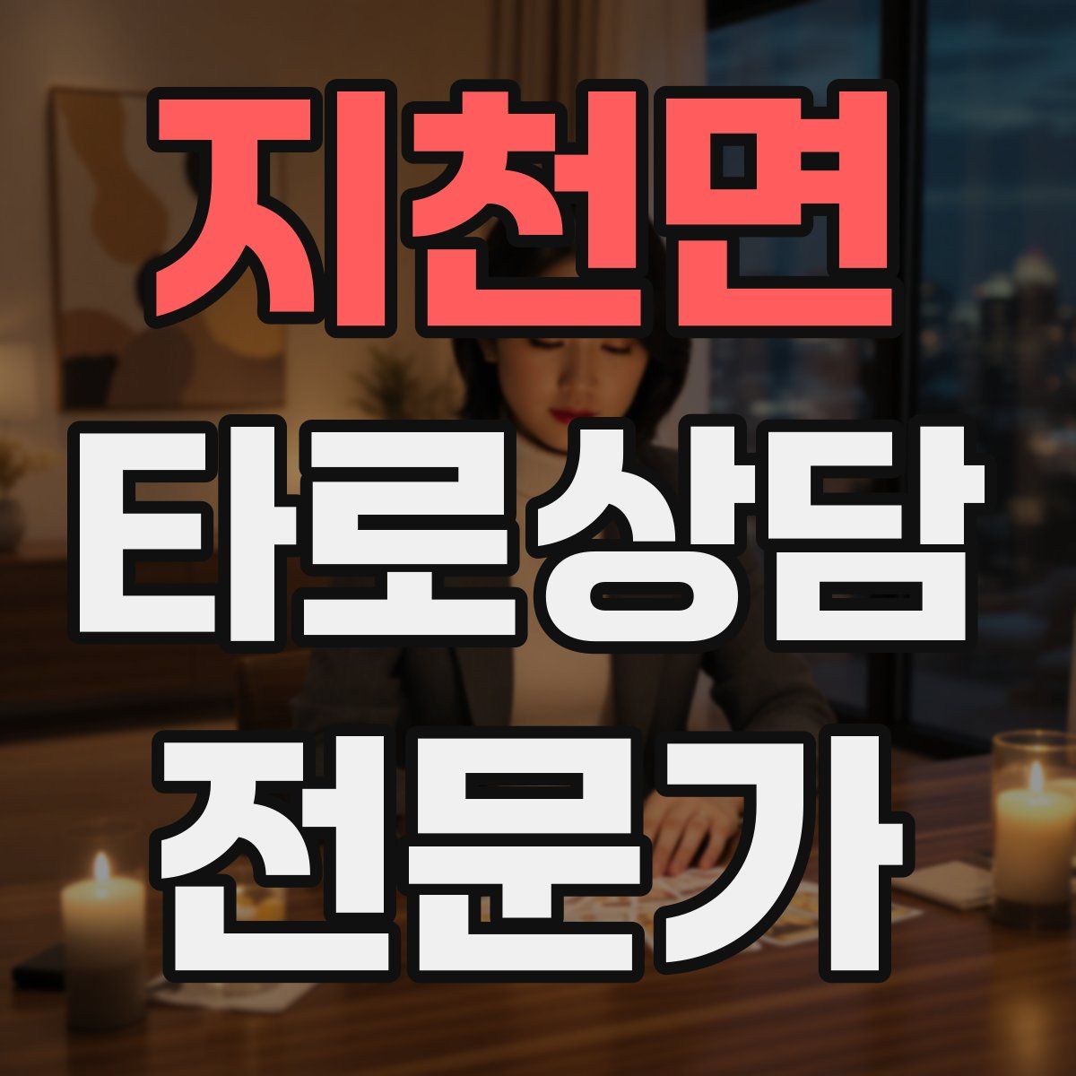 지천면 타로상담전문가 자격증