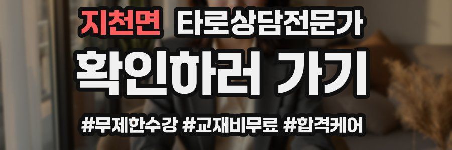 지천면 타로상담전문가 자격증