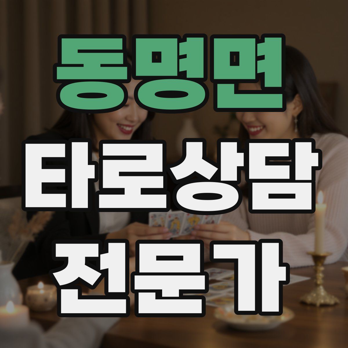 동명면 타로상담전문가 자격증