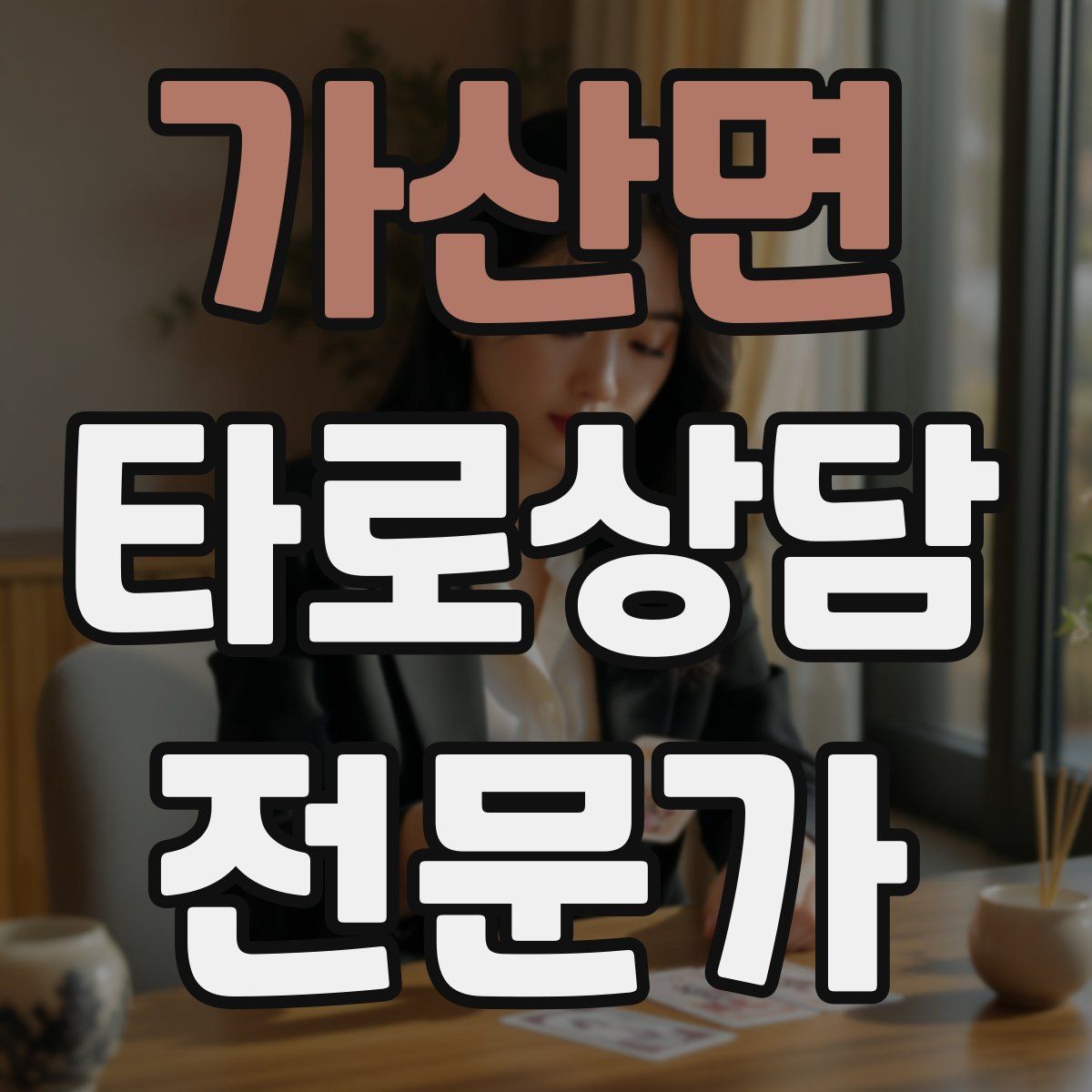 가산면 타로상담전문가 자격증