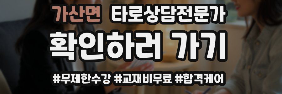 가산면 타로상담전문가 자격증