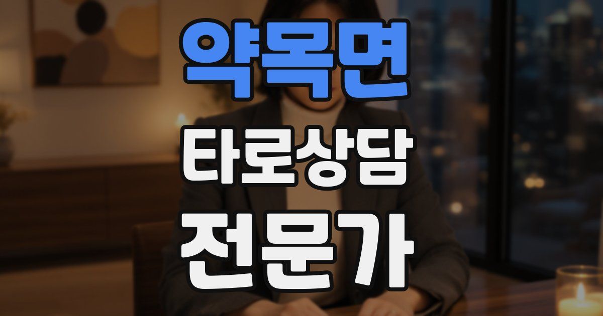 약목면 타로상담전문가 자격증