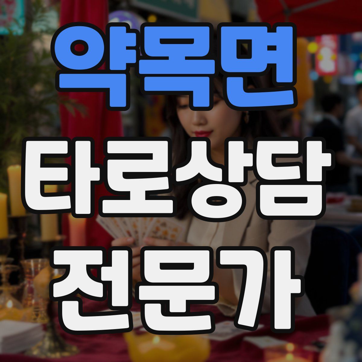 약목면 타로상담전문가 자격증