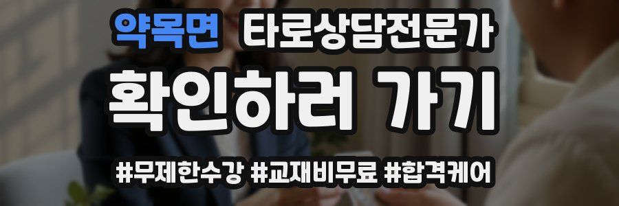 약목면 타로상담전문가 자격증