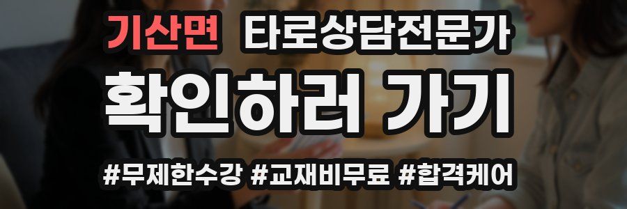 기산면 타로상담전문가 자격증