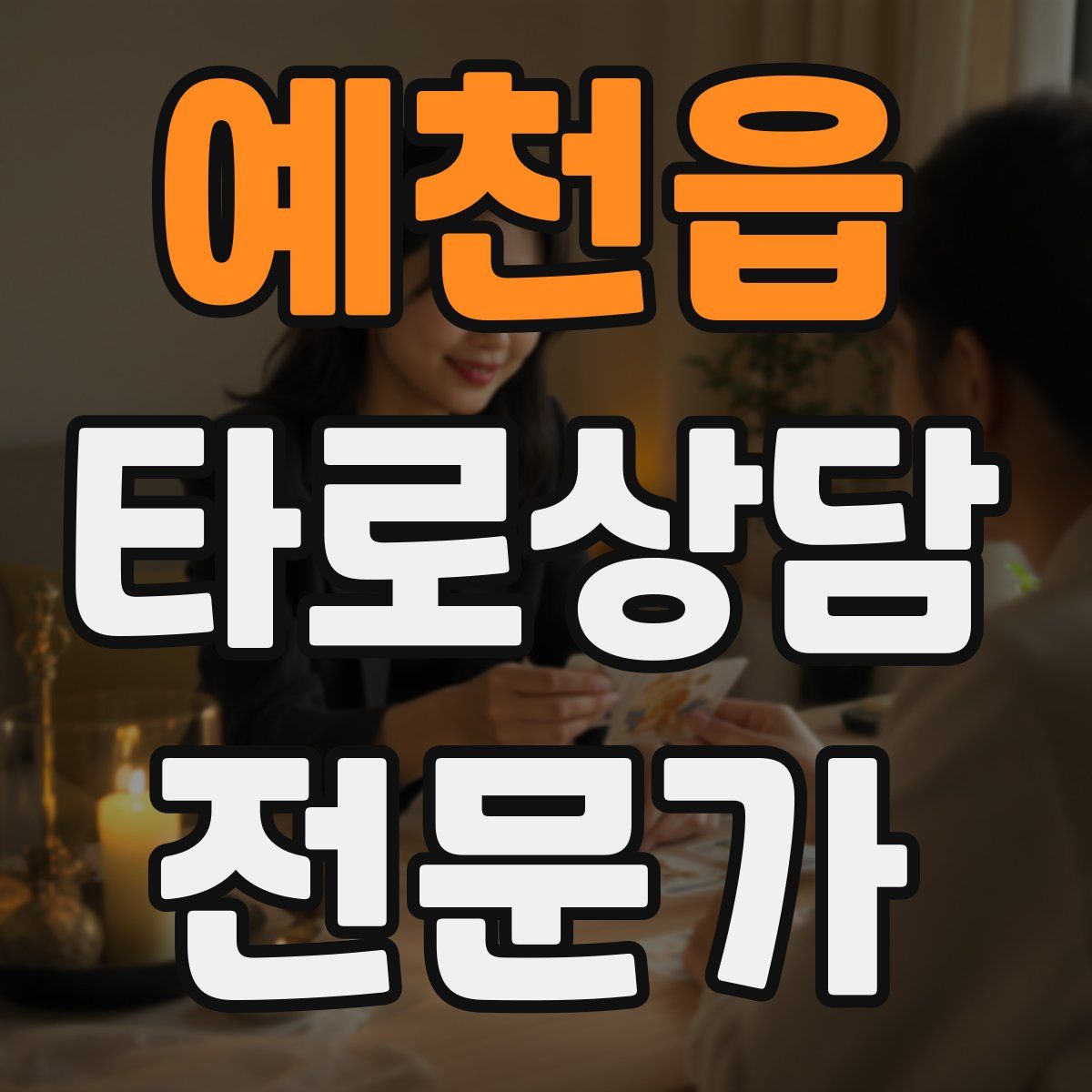 예천읍 타로상담전문가 자격증