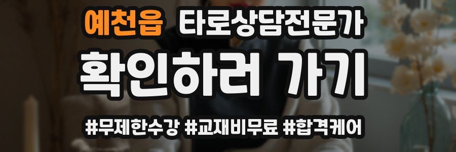 예천읍 타로상담전문가 자격증