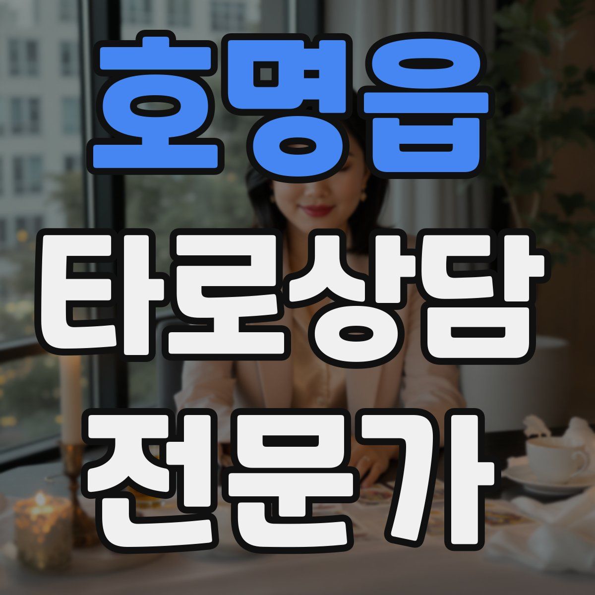 호명읍 타로상담전문가 자격증