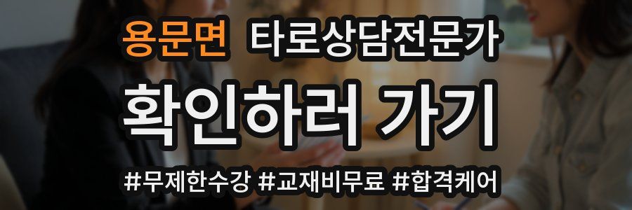 용문면 타로상담전문가 자격증