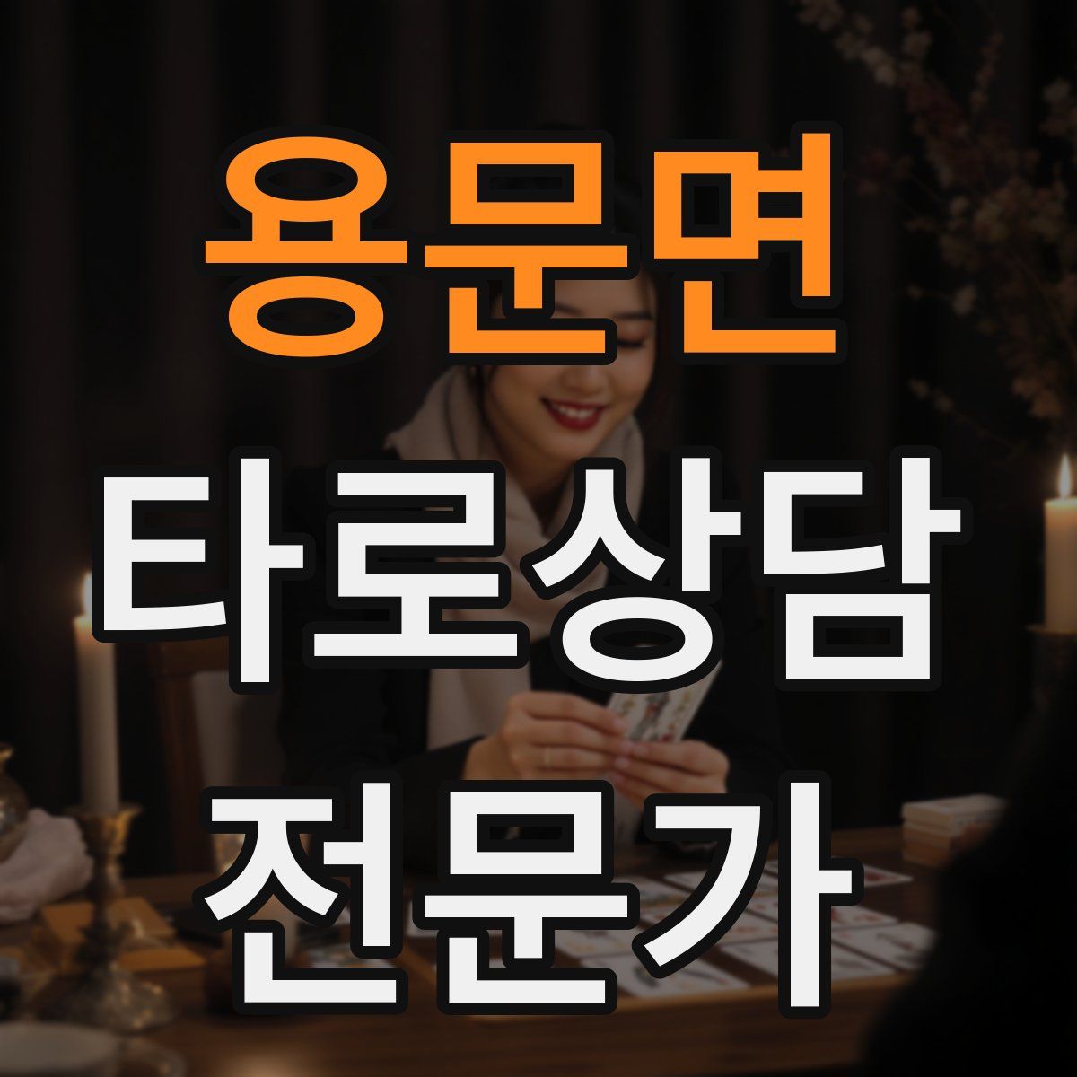 용문면 타로상담전문가 자격증
