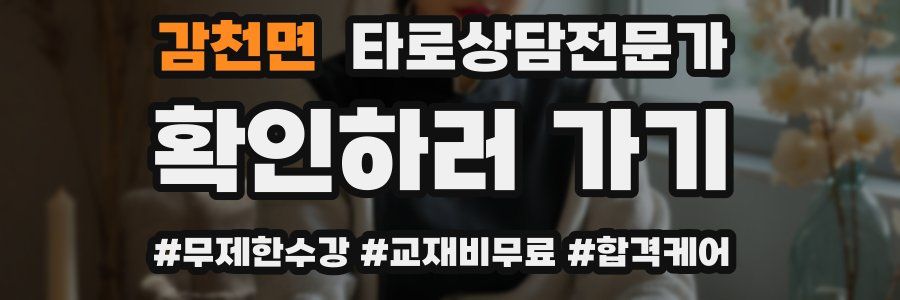 감천면 타로상담전문가 자격증