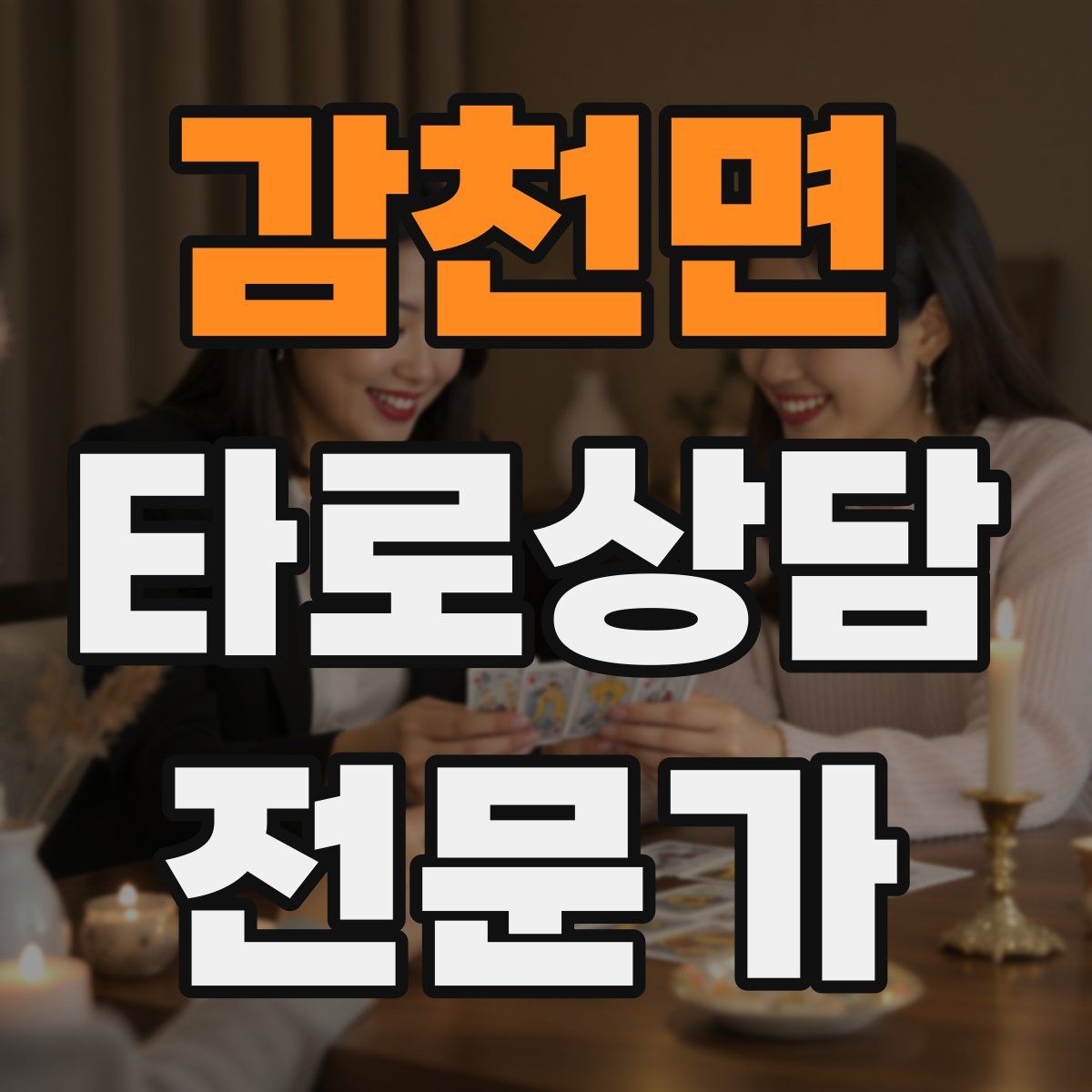 감천면 타로상담전문가 자격증