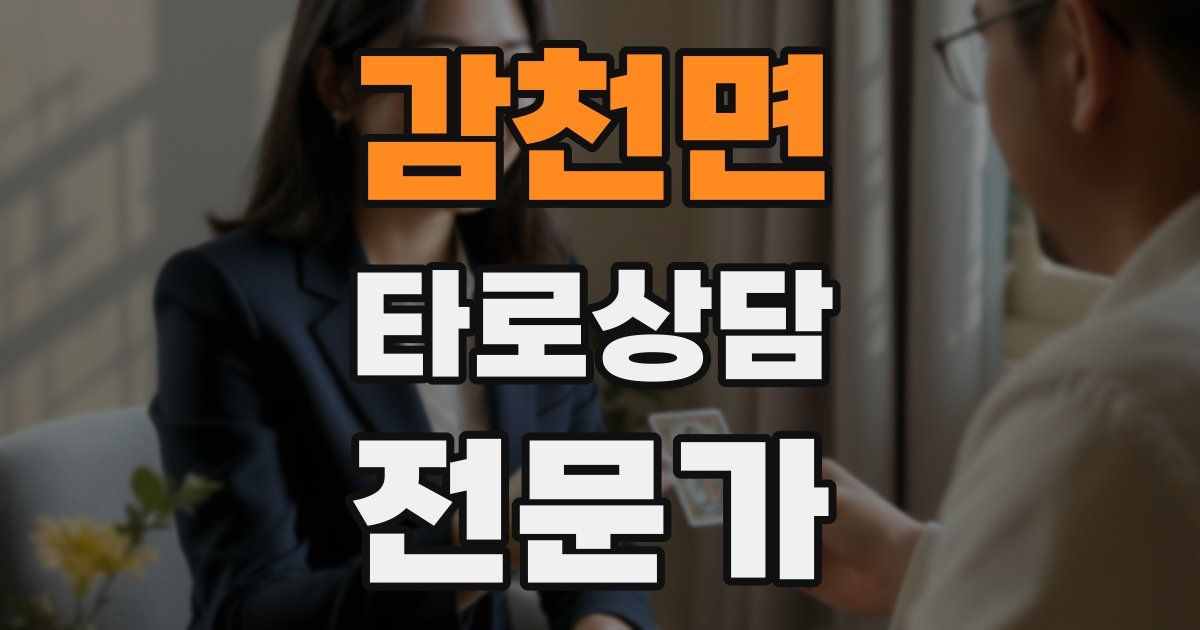 감천면 타로상담전문가 자격증