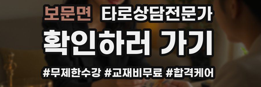 보문면 타로상담전문가 자격증