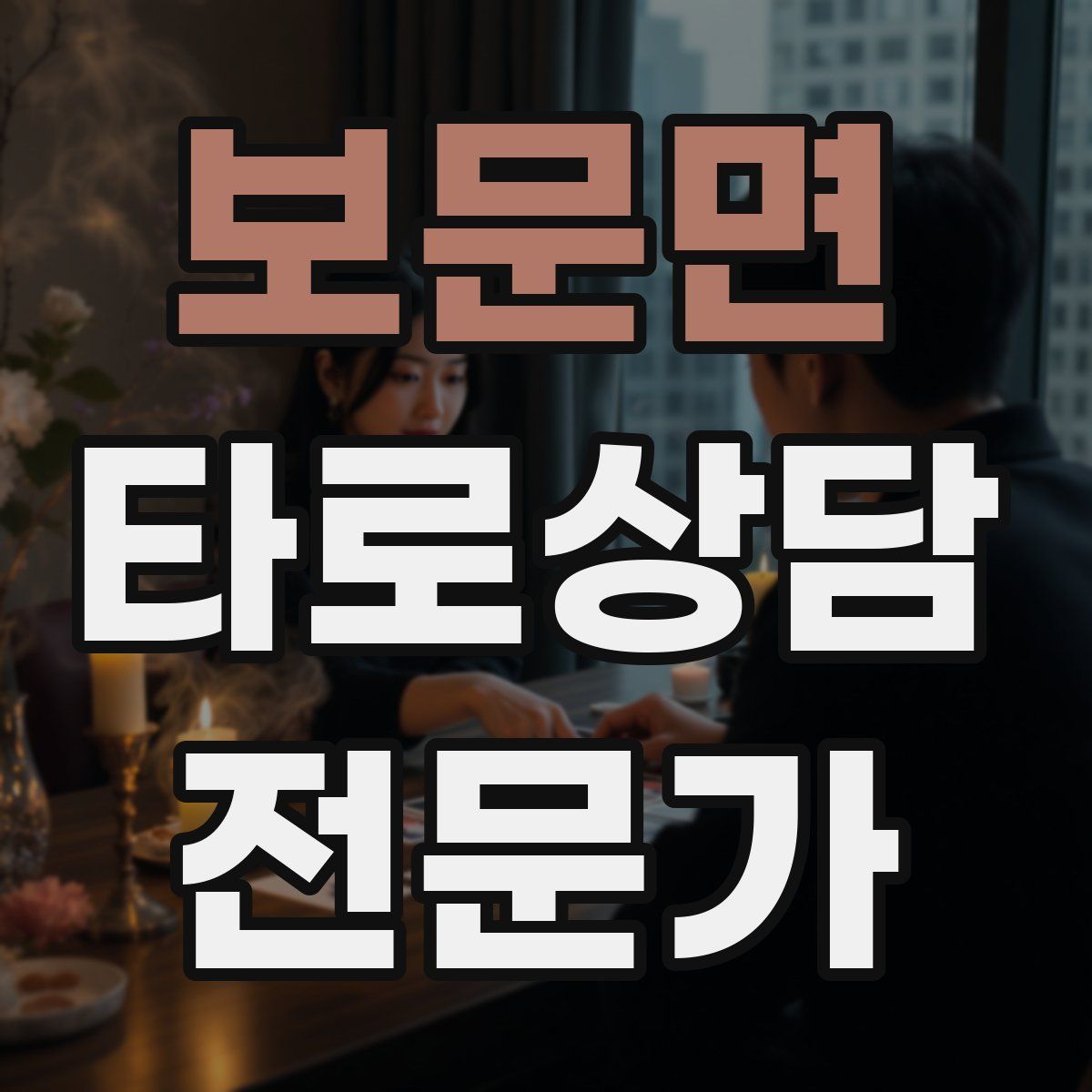보문면 타로상담전문가 자격증