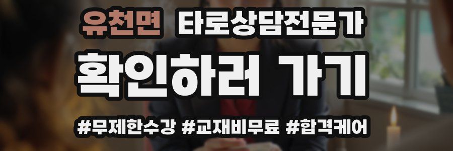 유천면 타로상담전문가 자격증