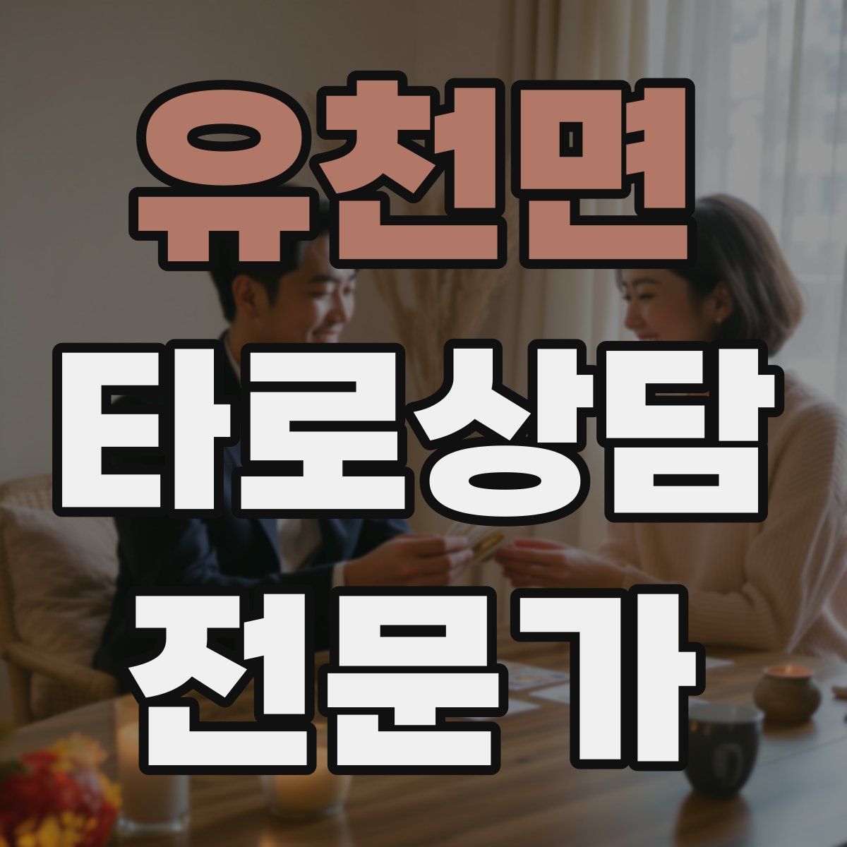 유천면 타로상담전문가 자격증