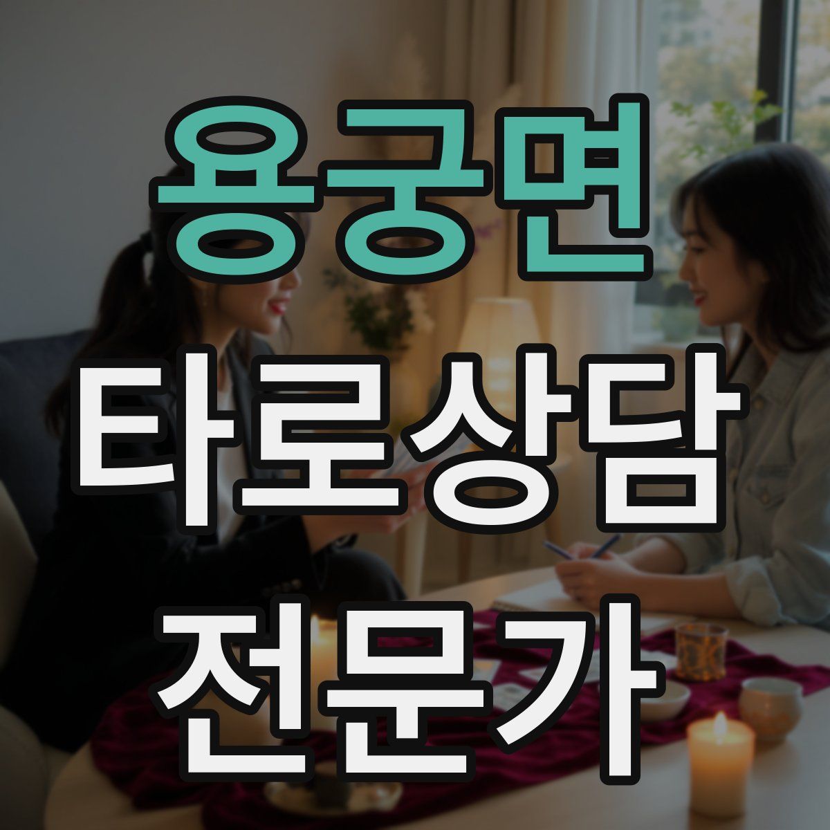 용궁면 타로상담전문가 자격증