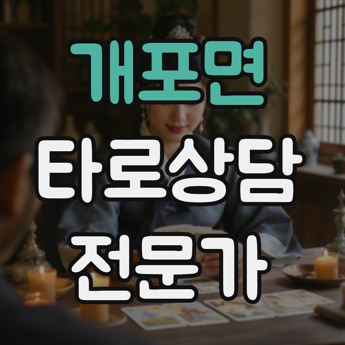 개포면 타로상담전문가 자격증