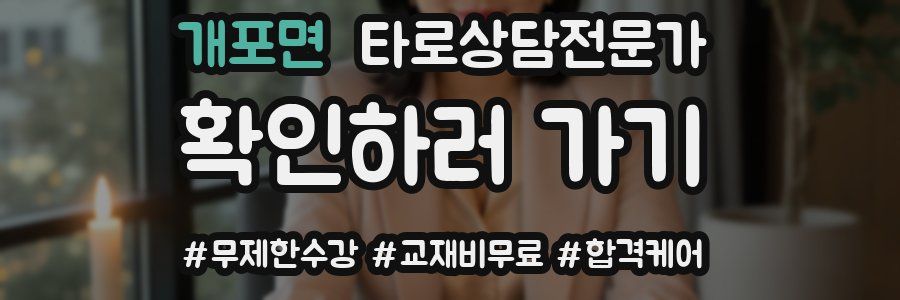 개포면 타로상담전문가 자격증