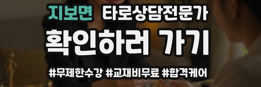 지보면 타로상담전문가 자격증