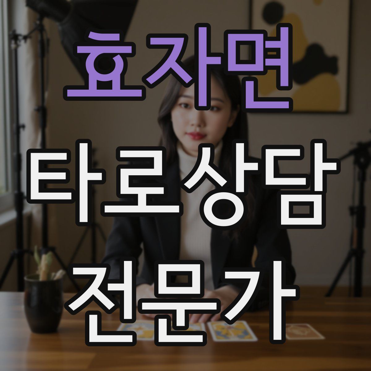 효자면 타로상담전문가 자격증