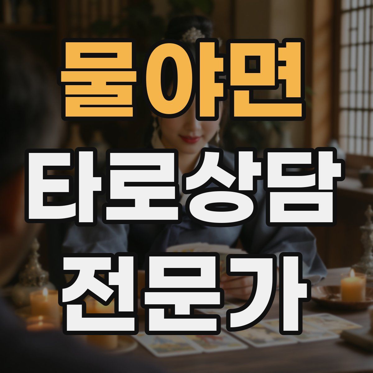물야면 타로상담전문가 자격증