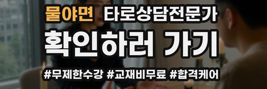 물야면 타로상담전문가 자격증