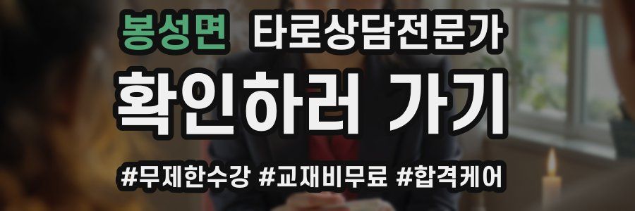 봉성면 타로상담전문가 자격증