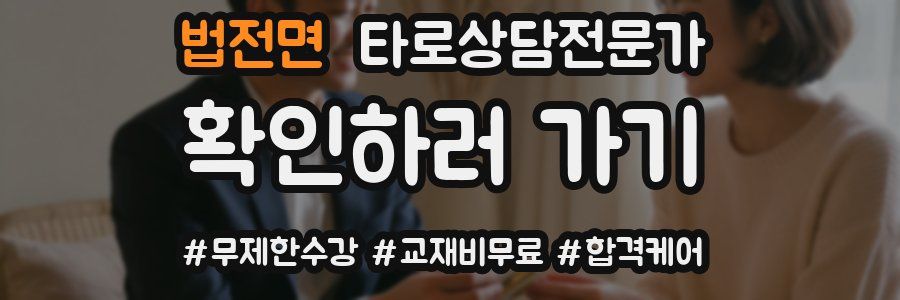 법전면 타로상담전문가 자격증