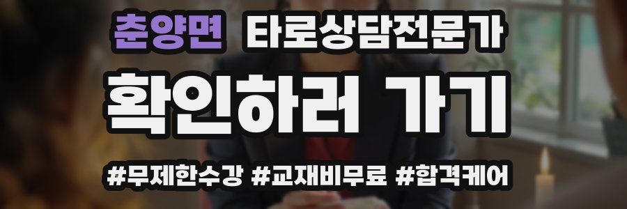 춘양면 타로상담전문가 자격증