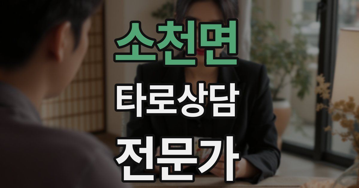 소천면 타로상담전문가 자격증