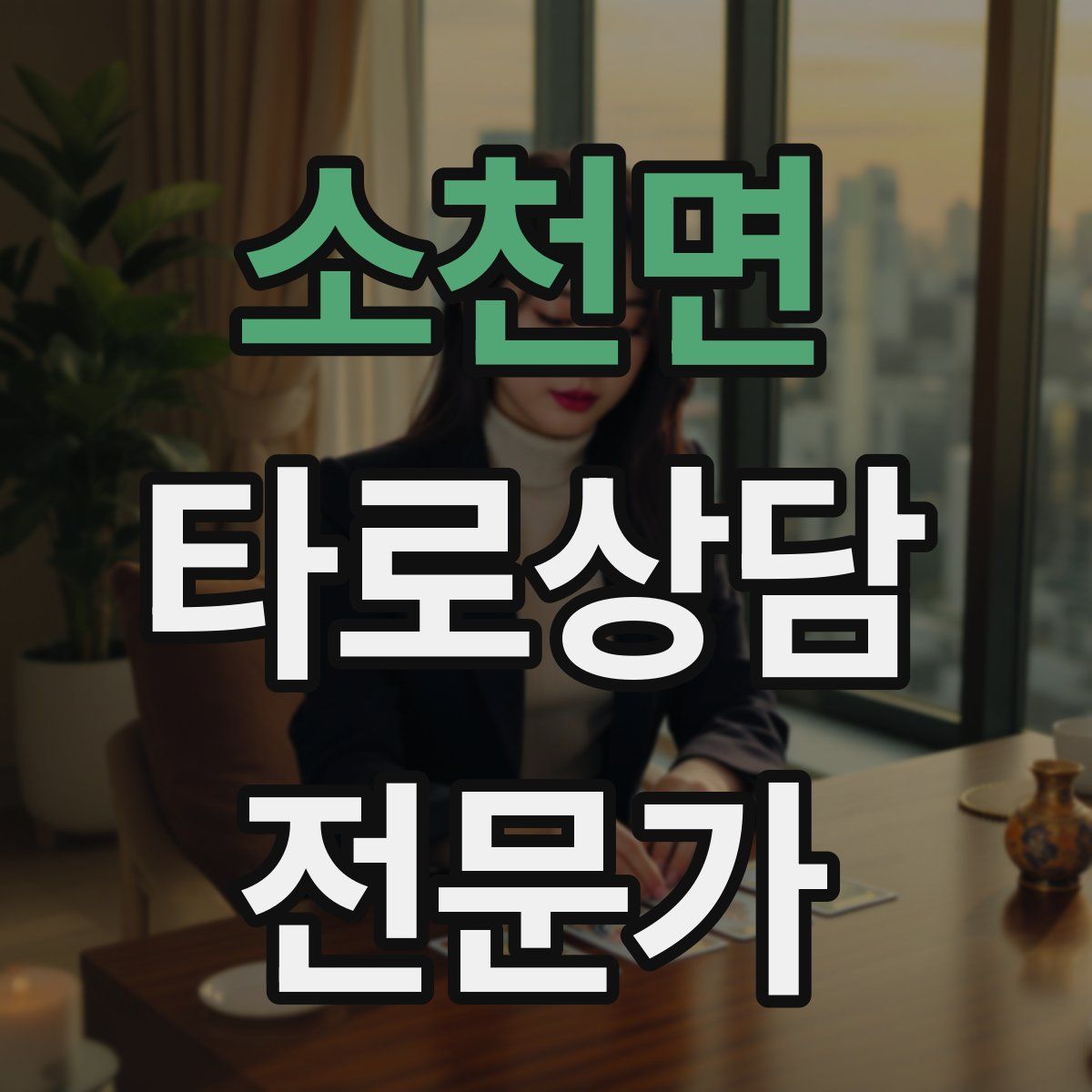 소천면 타로상담전문가 자격증