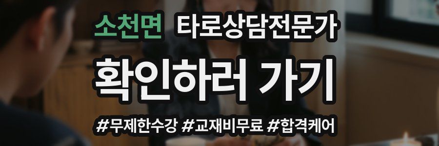 소천면 타로상담전문가 자격증