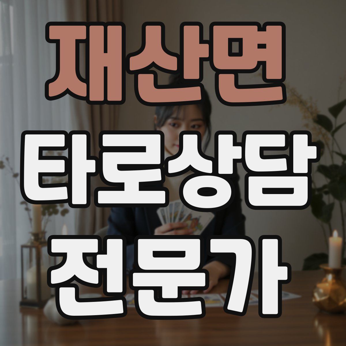 재산면 타로상담전문가 자격증
