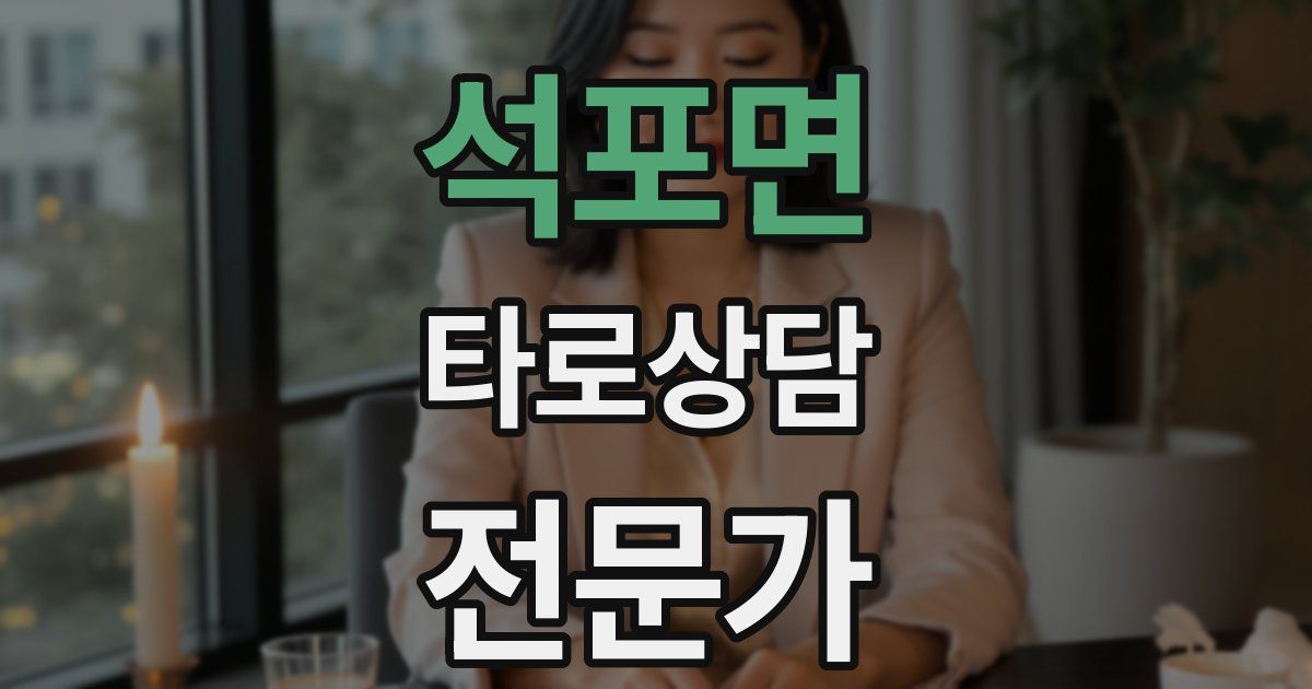 석포면 타로상담전문가 자격증