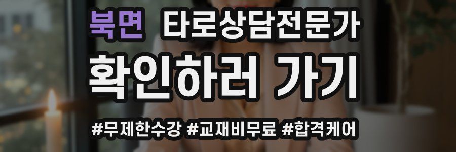 북면 타로상담전문가 자격증