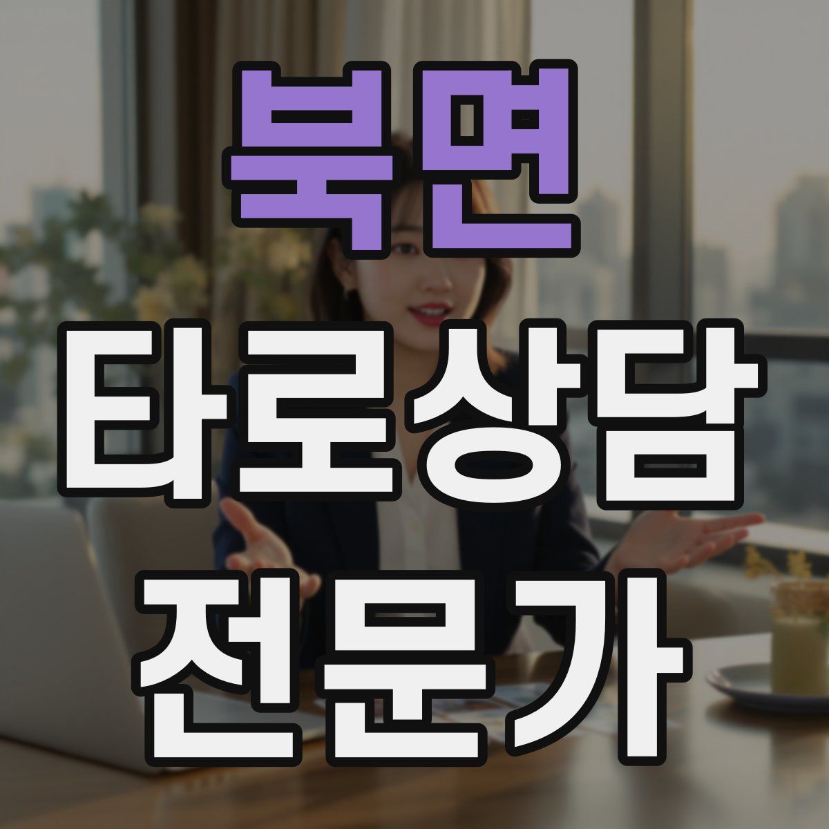 북면 타로상담전문가 자격증