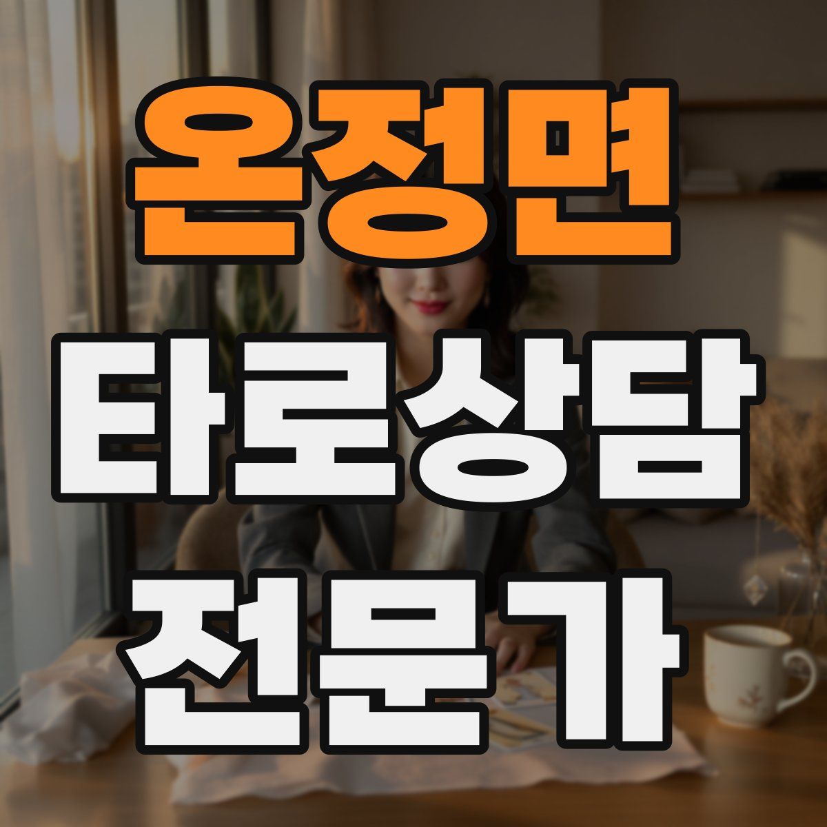온정면 타로상담전문가 자격증