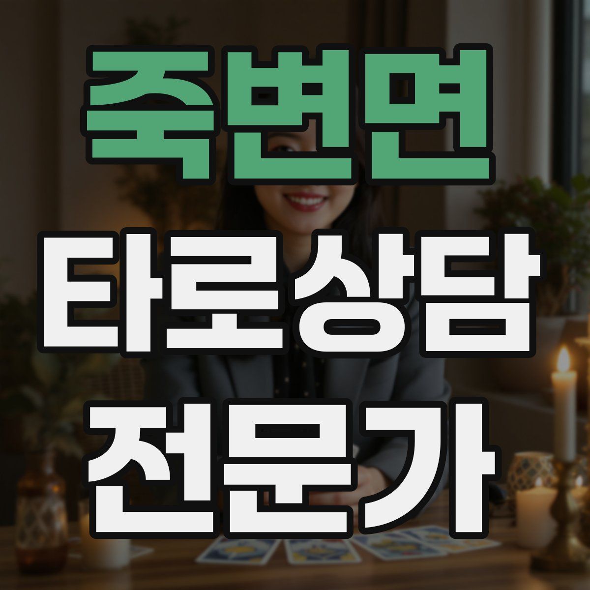 죽변면 타로상담전문가 자격증