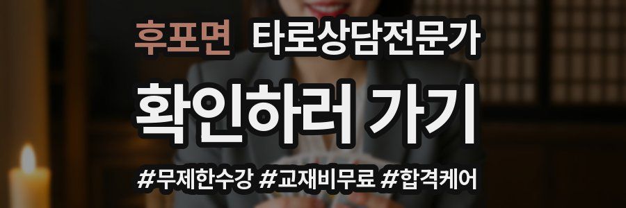후포면 타로상담전문가 자격증