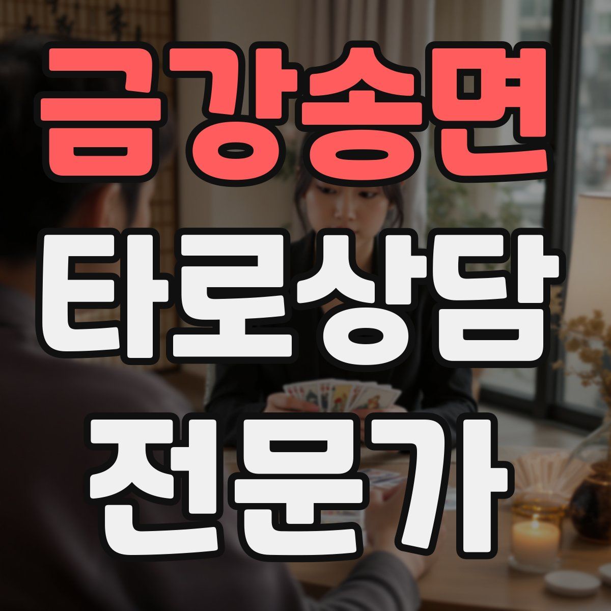 금강송면 타로상담전문가 자격증