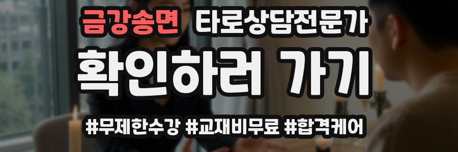 금강송면 타로상담전문가 자격증