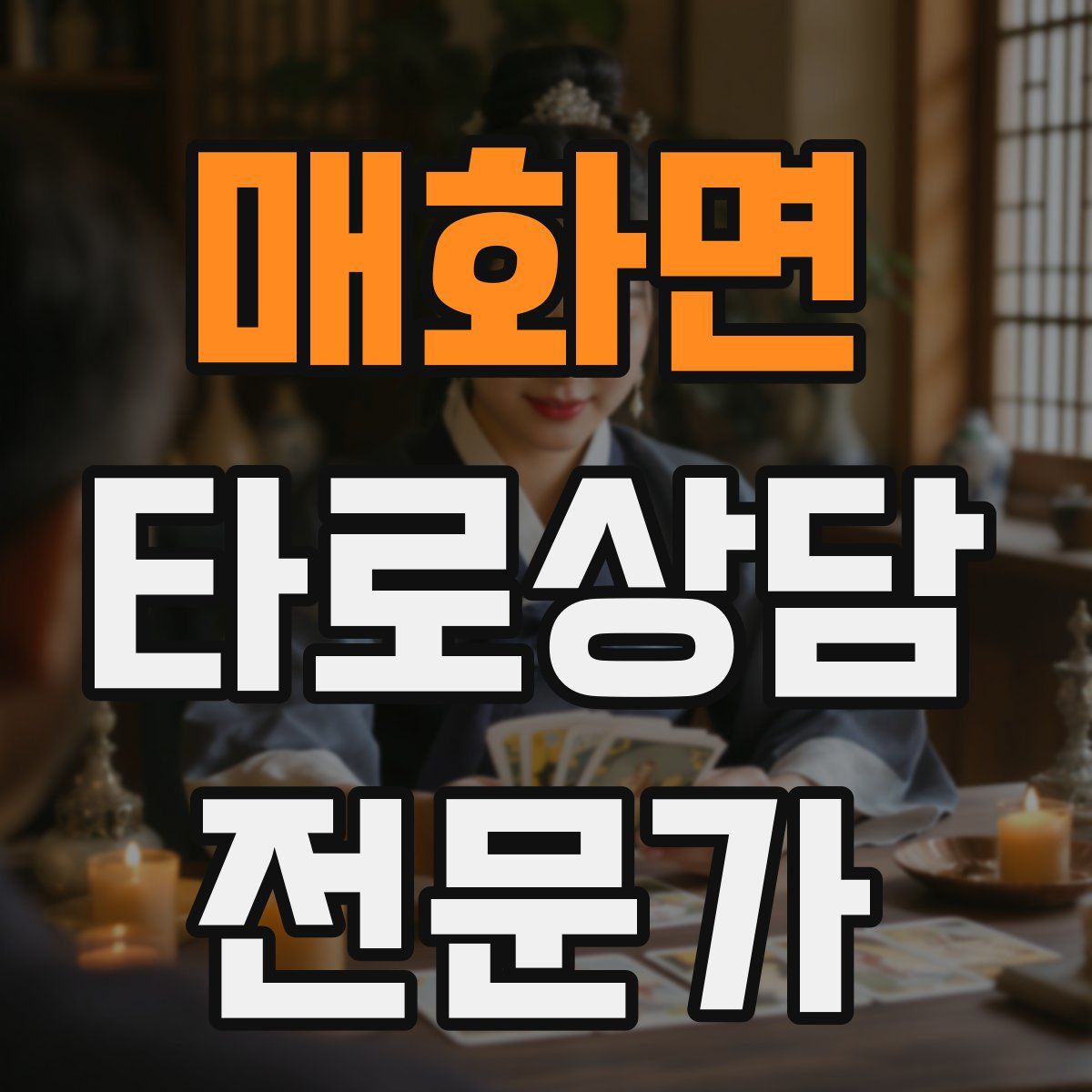 매화면 타로상담전문가 자격증